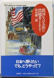 鎖国をはみ出た漂流者 :その足跡を追う<ちくまプリマーブックス 127>