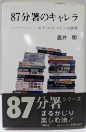87分署のキャレラ : エド・マクベインの世界