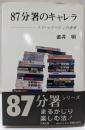 87分署のキャレラ : エド・マクベインの世界