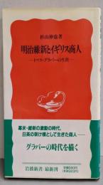 明治維新とイギリス商人 :トマス・グラバーの生涯<岩波新書>