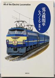 電気機関車をつくる<ちくまプリマーブックス 43>