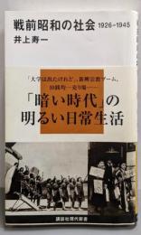 戦前昭和の社会 1926-1945 (講談社現代新書2098)