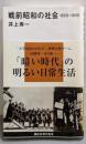 戦前昭和の社会 1926-1945 (講談社現代新書2098)