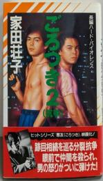 ごろつき 2 (抗争)<Non novel>