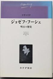 ジョゼフ・フーシェ明日の歴史<ツヴァイク伝記文学コレクション / ツヴァイク著 2>