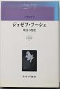ジョゼフ・フーシェ明日の歴史<ツヴァイク伝記文学コレクション / ツヴァイク著 2>