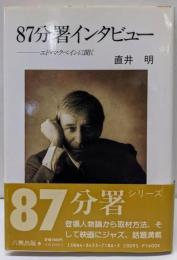 87分署インタビュー : エド・マクベインに聞く