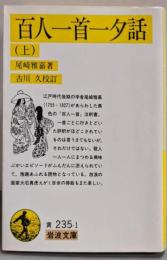 百人一首一夕話 上<岩波文庫 百人一首>