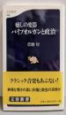 癒しの楽器パイプオルガンと政治 (文春新書 298)