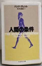 人間の条件 (ちくま学芸文庫 アー7-1)