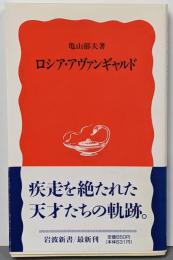 ロシア・アヴァンギャルド (岩波新書 新赤版 450)