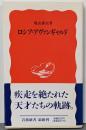 ロシア・アヴァンギャルド (岩波新書 新赤版 450)