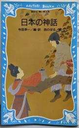 日本の神話 (講談社青い鳥文庫 165-1)