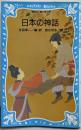日本の神話 (講談社青い鳥文庫 165-1)