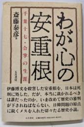 わが心の安重根 : 千葉十七・合掌の生涯