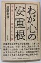 わが心の安重根 : 千葉十七・合掌の生涯