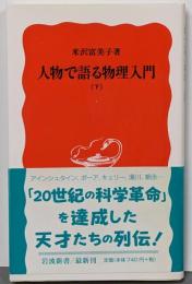 人物で語る物理入門 下<岩波新書>