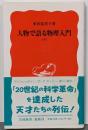 人物で語る物理入門 下<岩波新書>