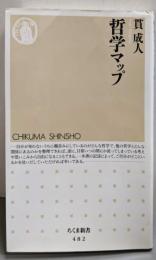 哲学マップ<ちくま新書>