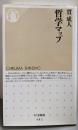 哲学マップ<ちくま新書>
