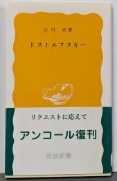 ドストエフスキー<岩波新書>