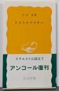 ドストエフスキー<岩波新書>