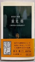 重光葵 : 上海事変から国連加盟まで<中公新書>