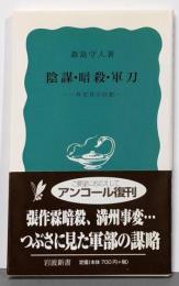 陰謀・暗殺・軍刀<岩波新書>
