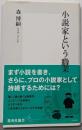 小説家という職業<集英社新書>
