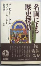 名画による歴史探訪 : ヨーロッパの文化と社会