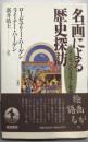 名画による歴史探訪 : ヨーロッパの文化と社会