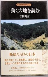 動く大地を読む (自然景観の読み方 2)