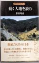 動く大地を読む (自然景観の読み方 2)