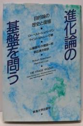 進化論の基盤を問う : 目的論の歴史と復権
