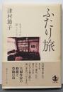 ふたり旅 : 生きてきた証しとして
