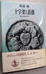 十字架と薔薇 : 知られざるルター<Imagecollection精神史発掘>