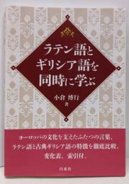 ラテン語とギリシア語を同時に学ぶ