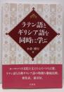ラテン語とギリシア語を同時に学ぶ