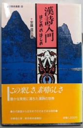 漢詩入門・はじめのはじめ (東京美術選書 69)