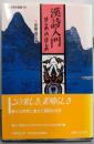 漢詩入門・はじめのはじめ (東京美術選書 69)