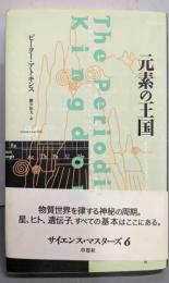 元素の王国 (サイエンス・マスターズ 6)