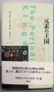 元素の王国 (サイエンス・マスターズ 6)
