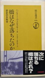 橋はなぜ落ちたのか: 設計の失敗学 (朝日選書 686)