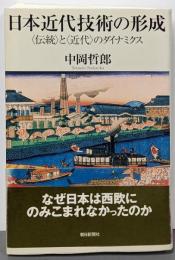日本近代技術の形成 :〈伝統〉と〈近代〉のダイナミクス<朝日選書 809>