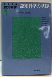 認知科学の基礎  岩波講座  認知科学 1