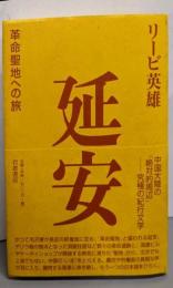 延安: 革命聖地への旅