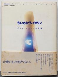 ちいさなヴァイオリン : ギドン・クレーメル自伝