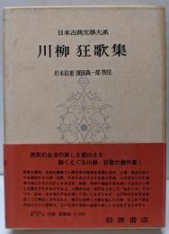 日本古典文学大系 第57