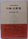 日本古典文学大系 第57