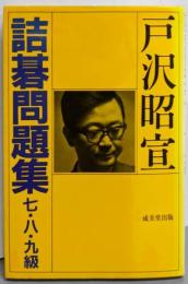 詰碁問題集 7・8・9級